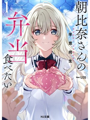 cover image of 【電子版限定特典付き】朝比奈さんの弁当食べたい1